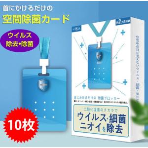 ウイルスシャットアウト 首掛けタイプ 10枚 セット 空間除菌カード 10個 ウイルス除去カード 消臭 ネックストラップ付属 ウイルス対策 空間除菌 抗菌 除菌カード