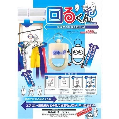 ユープラス 回るくん 洗濯用品 室内物干しスタンド 洗濯物 乾燥 エアコン よく乾く 回る ドライフ...