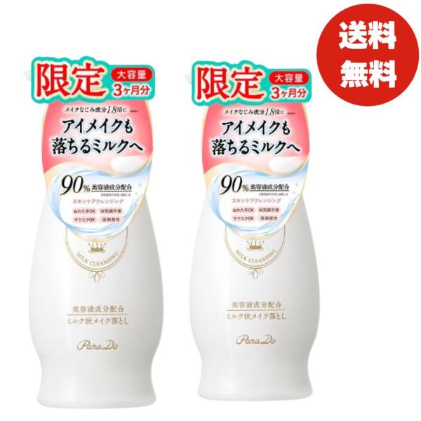 パラドゥ ミルククレンジング 3本セット 大容量 240g