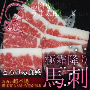 馬刺し 専門店 の 美味しさを ご家庭に！ 【極上 霜降り 馬刺し】職人が 一枚一枚手切り 急速冷凍 ご注文を受けてから切り出しので 新鮮！ とろける 霜降り