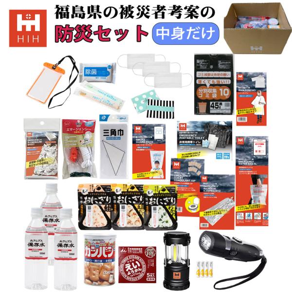 中身だけ 防災セット HIH 避難グッズ 避難セット 防災グッズ 防災用品 会社用 家族 一人用 避...