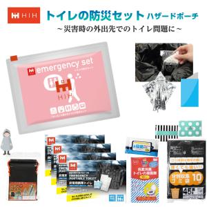 トイレの防災セット 外出時のトイレ対策用 防災グッズ HIHハザードポーチ