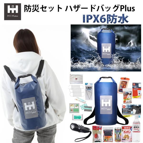 防災セット1人用 防災グッズ セット HIH plus 防災セット 1人用 ハザードバックplus