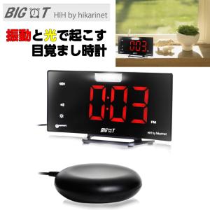 目覚まし時計 強力振動式 大音量　NEW 　ビッグタイム LED　BIG-T　
