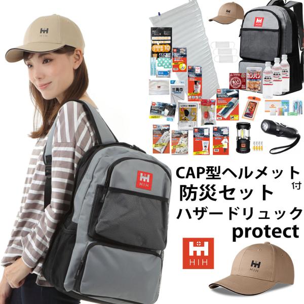 ボウメット付 防災セット HIHハザードリュックprotect CAP型ヘルメット付 防災グッズ 福...