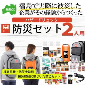 防災セット 2人用 防災グッズ セット 非常用持ち出し袋セット HIH ハザードリュック 二人用