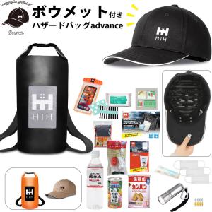 防災セット 1人用   防災グッズ セット CAP型簡易ヘルメット追加タイプ ハザードバッグAdvance