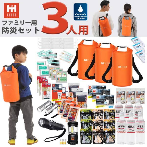 防災セット３人用 防災グッズ セット HIH ハザードバッグSpecial-Package  IPX...