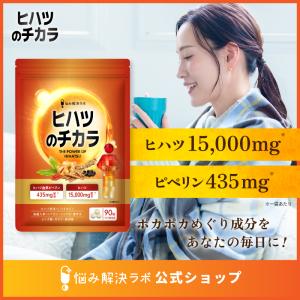 【ポカポカめぐりを意識した成分10種配合】 ヒハツ のチカラ 30日分 ヒハツ 15,000mg ピペリン 435mg ポカポカ巡り成分 8種 こだわり配合 L-シトルリン 高麗人参