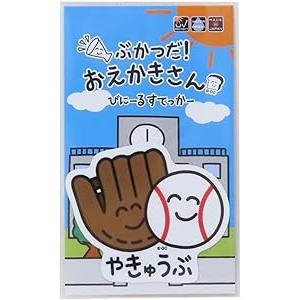 おえかきさん シール ステッカー 野球 メール...の詳細画像1