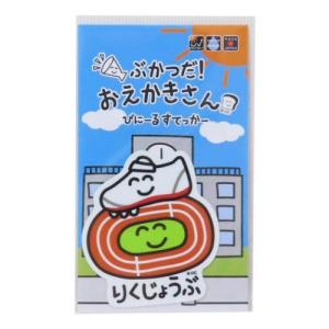 おえかきさん シール ステッカー 陸上部 メー...の詳細画像1