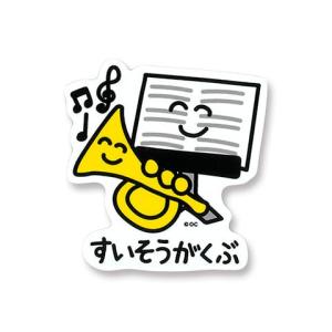 おえかきさん シール ステッカー 吹奏楽部 メー...の商品画像