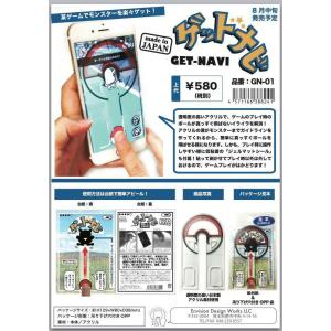 新発売★日本製★メール便なら￥１２０で全国へ★ポケモンGOでまっすぐシュワッと使える『ゲットナビ』｜nazca