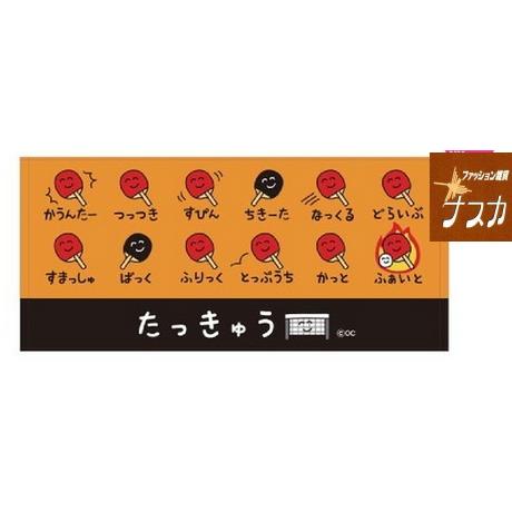 おえかきさん タオル 卓球 たっきゅう　全国送料無料　ぶかつだ！ フェイスタオル 体育祭 記念品 ク...