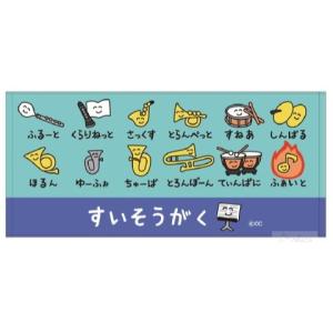 おえかきさん タオル 吹奏楽 全国送料無料 ぶか...の商品画像