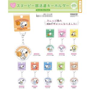 Snoopy スヌーピー 部活動キーホルダー バスケットボール バレーボール 卓球 テニス バトミントン 吹奏楽 メール便ok スポーツ少年団 アクリルキーホルダー Usプラザ ファッション雑貨 ナスカ 通販 Yahoo ショッピング
