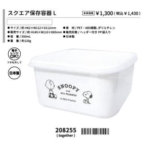 スヌーピー スクエア保存容器 L 保存ケース SNOOPY☆日本製 電子レンジOK(キッチン用品 台所用品 保存容器 新築祝い グッズ 通販 食品保存 ランチ お弁当)208255｜nazca