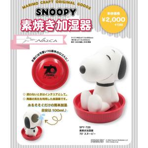 スヌーピー 加湿器 素焼き加湿器 インテリア『70’ SNOOPY』電気を使わない!?飾る加湿器（かしつき）SPY−726(グッズ 通販 乾燥対策 ウィルス対策 ピーナッツ)