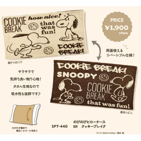 スヌーピー 枕カバー のびのび ピローケース 　メール便なら￥240で全国へ　SNOOPY クッキー...