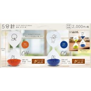 ミッフィー 砂時計 5分計 キッチングッズ　MIFFY 五分計 生活雑貨 ディックブルーナ 家具 イ...