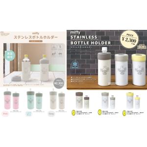 ミッフィー ステンレスボトルホルダー ペットボトルカバー　 MIFFY ブルーナ　500-600ml対応 グッズ 真空 キャンプ デスクワーク 熱中症 ボトルケース