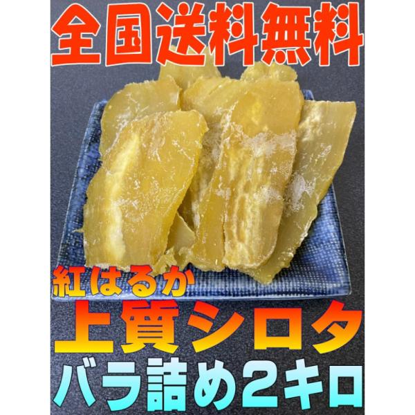 【宅配便全国送料無料】べにはるか 上質シロタ 2キロ バラ詰め 訳あり商品 ほしいも しろた 茨城県...