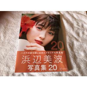 浜辺美波　写真集　「２０」　新品未開封
