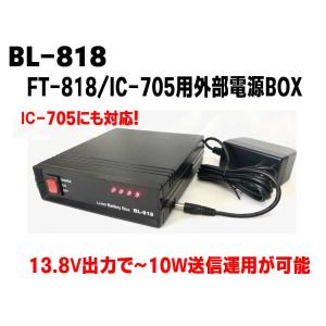 BL-818　FT-818/IC-705用リチウムイオンバッテリーBOX　115Wh｜NBCヤフーショップ