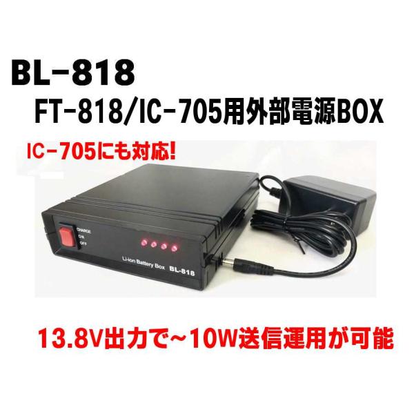 BL-818　FT-818/IC-705/FTX-1F用リチウムイオンバッテリーBOX　115Wh
