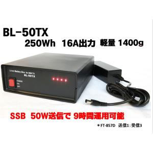 BL-50TX　アマチュア無線用リチウムイオンバッテリーBOX 250Wh｜NBCヤフーショップ