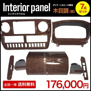 ダイナ インテリアパネル ダイナ、トヨエース用 7点セット 木目調（黄
