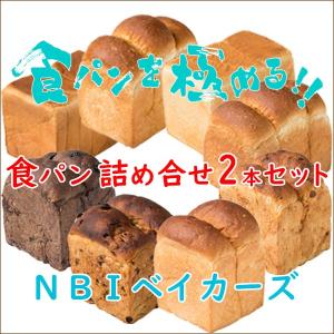 パン 食パン 詰め合せ ２個セット 送料込み ２１種の食パンから選択 お取り寄せグルメ 食パンを極めるNBIベイカーズ