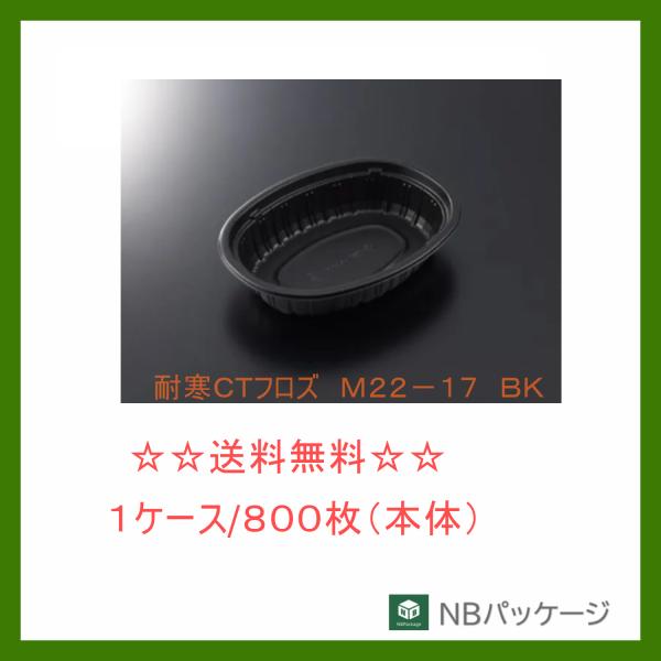 中央化学　耐寒ＣＴフロズ　Ｍ２２−１７　ＢＫ 　本体【メーカー直送】　業務用　使い捨て　冷凍対応容器...