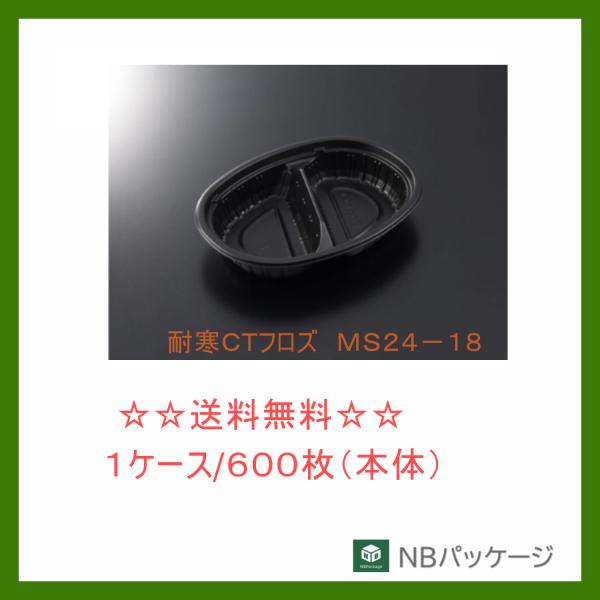 中央化学　耐寒ＣＴフロズ　ＭＳ２４−１８　ＢＫ　本体　【メーカー直送】業務用　使い捨て　冷凍対応容器...