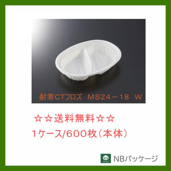 中央化学　耐寒ＣＴフロズ　ＭＳ２４−１８　Ｗ　本体【メーカー直送】業務用　使い捨て　冷凍対応容器　耐...