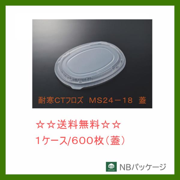 中央化学　耐寒ＣＴフロズ　ＭＳ２４−１８　蓋【メーカー直送】業務用　使い捨て　冷凍対応容器　耐寒素材...