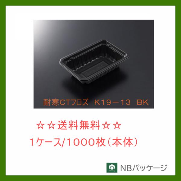 中央化学　耐寒ＣＴフロズ　Ｋ１９−１３　ＢＫ　本体【メーカー直送】業務用　使い捨て　冷凍対応容器　耐...