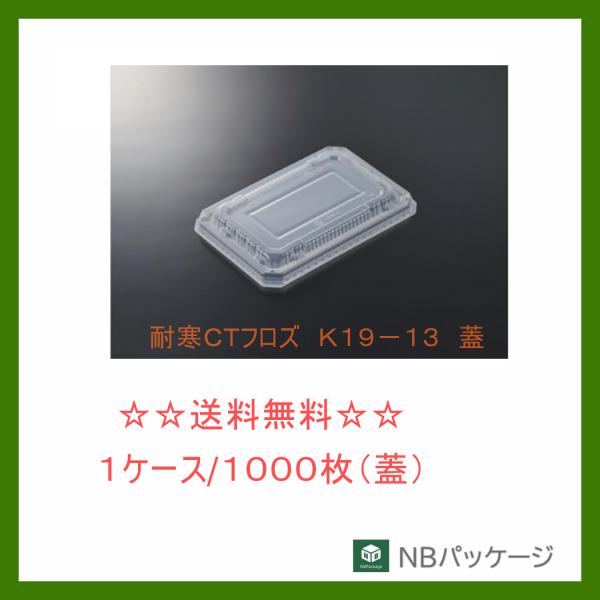 中央化学　耐寒ＣＴフロズ　Ｋ１９−１３　蓋【メーカー直送】業務用　使い捨て　冷凍対応容器　耐寒素材　...