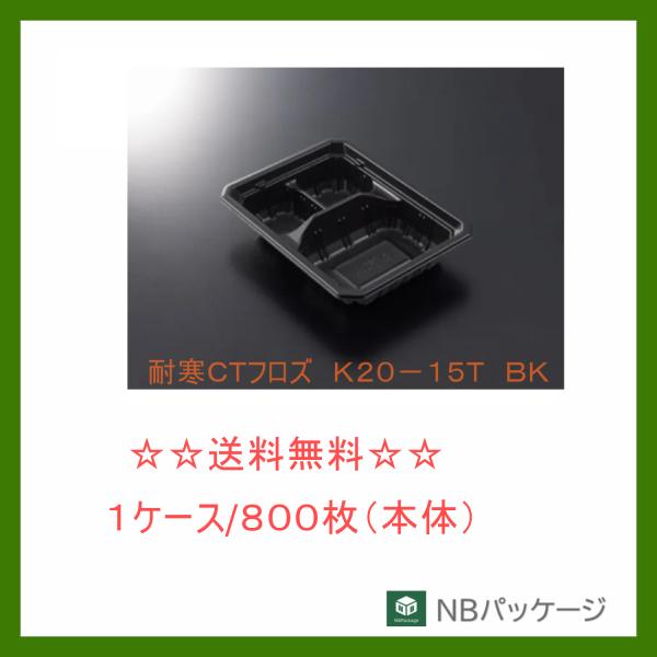 中央化学　耐寒ＣＴフロズ　Ｋ２０−１５Ｔ　ＢＫ　本体　【メーカー直送】業務用　使い捨て　冷凍対応容器...