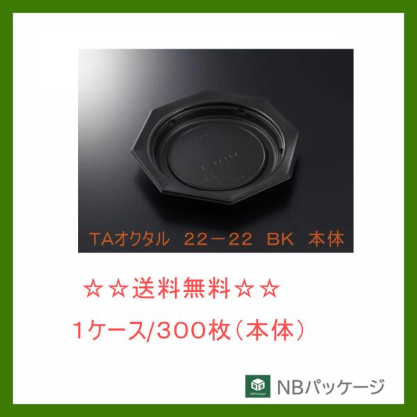 中央化学　ＴＡオクタル　２２−２２　ＢＫ　本体【メーカー直送】業務用　使い捨て　弁当容器　惣菜容器　...