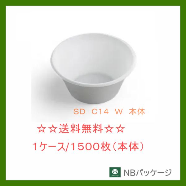中央化学　ＳＤ　Ｃ１４　Ｗ　本体【メーカー直送】業務用　使い捨て　弁当容器　軽食容器　惣菜容器　丸型...
