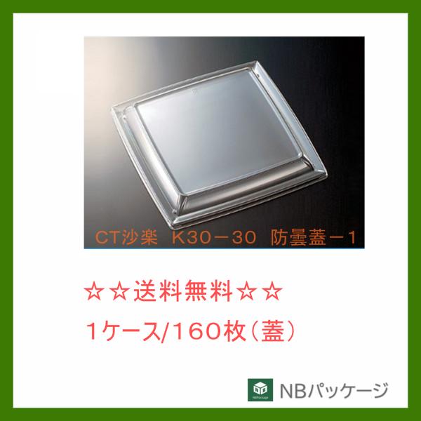 中央化学　ＣＴ沙楽　Ｋ３０−３０　防曇蓋−１　【メーカー直送】業務用　使い捨て　オードブル容器　軽食...