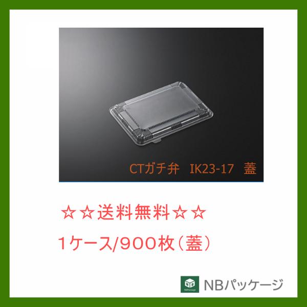 中央化学　ＣＴガチ弁　ＩＫ２３−１７　蓋　【メーカー直送】業務用　使い捨て　弁当容器　テイクアウト容...