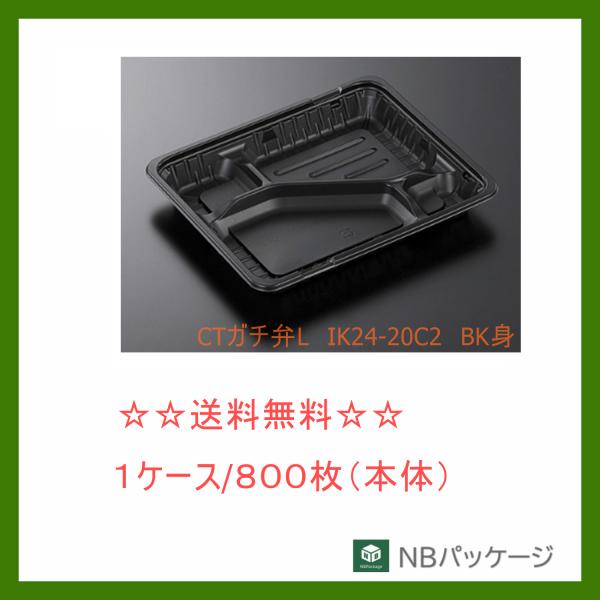中央化学　ＣＴガチ弁Ｌ　ＩＫ２４−２０Ｃ２　ＢＫ　身　【メーカー直送】　業務用　使い捨て　弁当容器　...