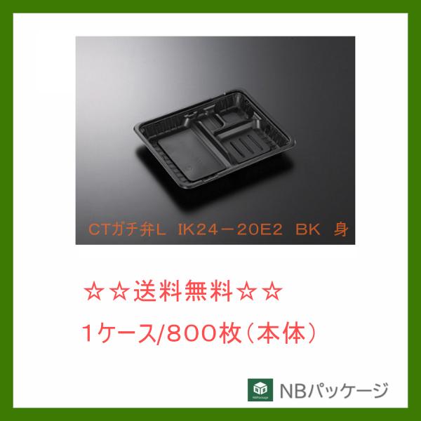 中央化学　ＣＴガチ弁Ｌ　ＩＫ２４−２０Ｅ２　ＢＫ　身　【メーカー直送】　業務用　使い捨て　弁当容器　...