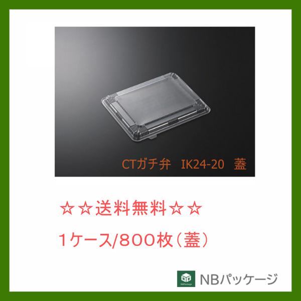 中央化学　ＣＴガチ弁　ＩＫ２４−２０　蓋　【メーカー直送】業務用　使い捨て　弁当容器　テイクアウト容...