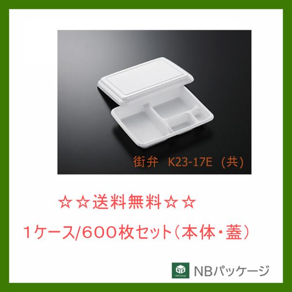 中央化学　街弁　Ｋ２３−１７Ｅ　（共）　【メーカー直送】業務用　使い捨て　弁当容器　テイクアウト容器...