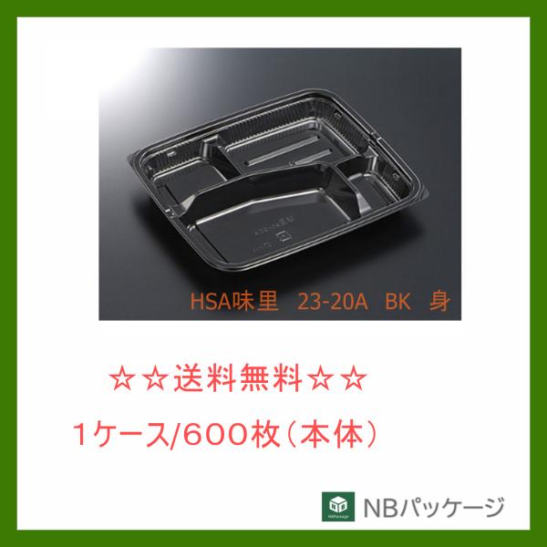 中央化学　ＨＳＡ味里　２３−２０Ａ　ＢＫ　身　【メーカー直送】業務用　使い捨て　弁当容器　テイクアウ...