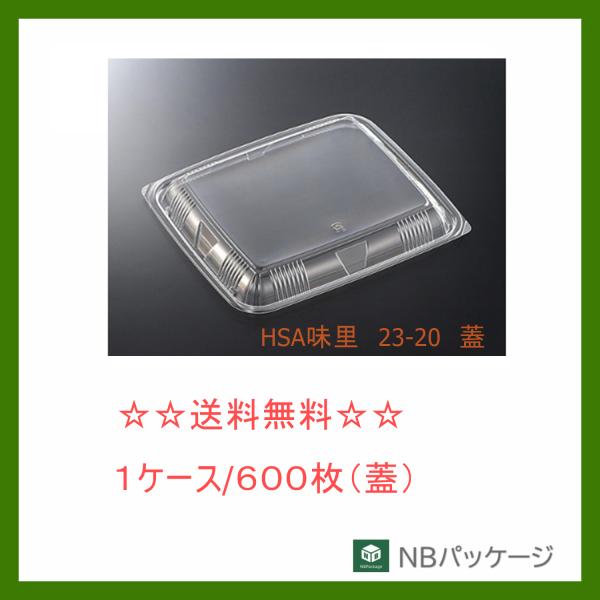 中央化学　ＨＳＡ味里　２３−２０　蓋　【メーカー直送】業務用　使い捨て　弁当容器　テイクアウト容器　...