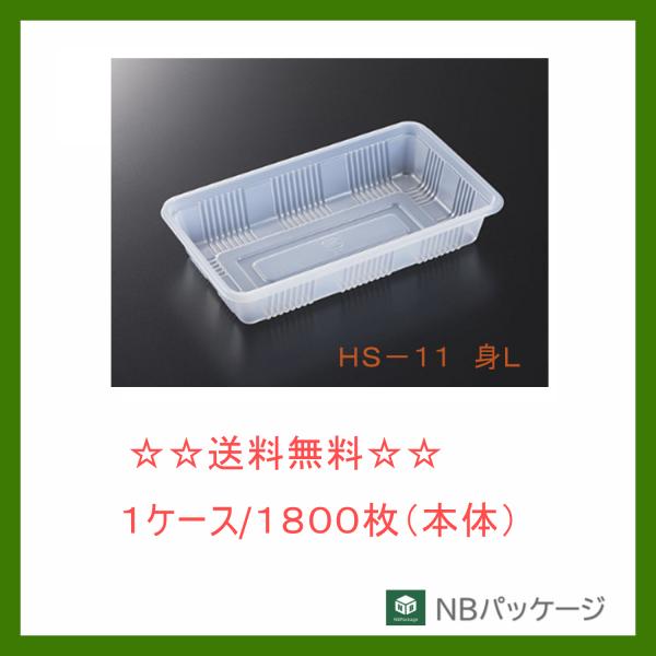 中央化学　ＨＳ−１１　身Ｌ　【メーカー直送】業務用　使い捨て　弁当容器　白　乗せ蓋　テイクアウト容器...